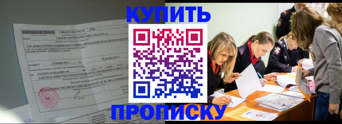 купить прописку в Кандалакше
